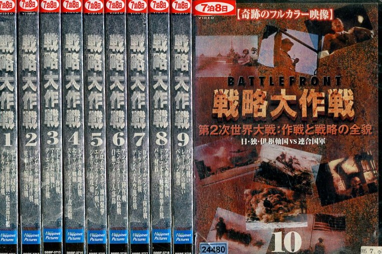 戦略大作戦 全10巻セット 字幕 吹き替え 中古 全巻 洋画 ドキュメンタリー中古dvd レンタル落ち中古品 3500円以上で送料無料 詳しくは商品についてのご案内ページをご覧 Bankingprep Com