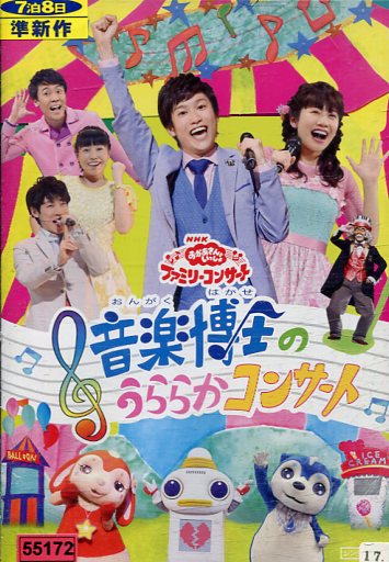 Nhk おかあさんといっしょファミリーコンサート 音楽博士のうららかコンサート 中古 アニメ 中古dvd Kermobile Com