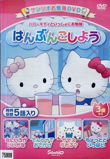全巻セット【中古】DVD▼ハローキティといっしょにお勉強(6枚セット)かげであそぼう、おつかいできる? 、かざってみよう、おみせやさん なにやさん? 、ごはんはたのしく、はんぶんこしよう レンタル落ち Amazon.co.jp: ハローキティといっしょにお勉強 かげであそぼう