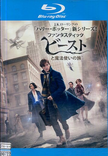 【中古Blu-ray】ファンタスティック・ビーストと魔法使いの旅【字幕・吹替え】ウィル・スミス【中古】中古ブルーレイ画像