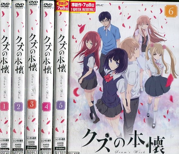 おすすめ その他 クズの本懐 全6巻セット 中古 全巻 アニメ 中古dvd Www Wbnt Com