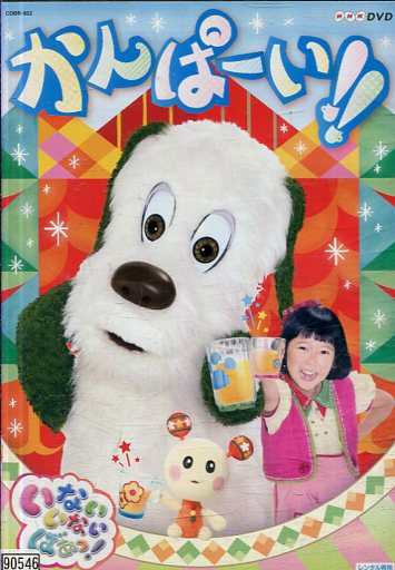 いないいないばあっ かんぱーい 中古 アニメ 中古dvd Foxunivers Com