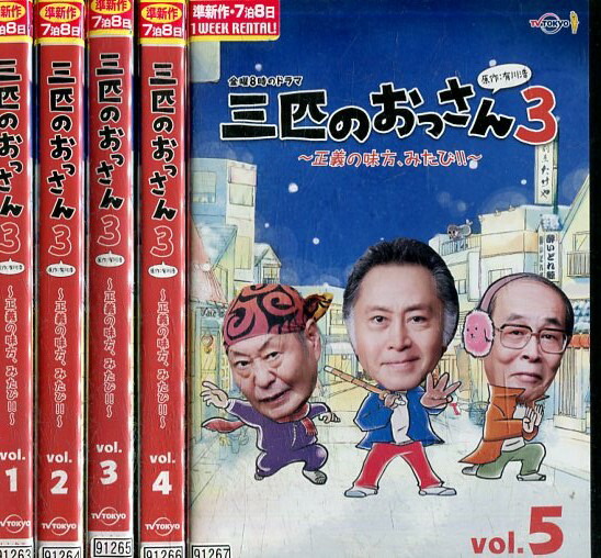 お洒落無限大 三匹のおっさん3 正義の味方 みたび 全5巻セット 北大路欣也 泉谷しげる 邦画 Dvd 保証書付 Ugs Ed Ao
