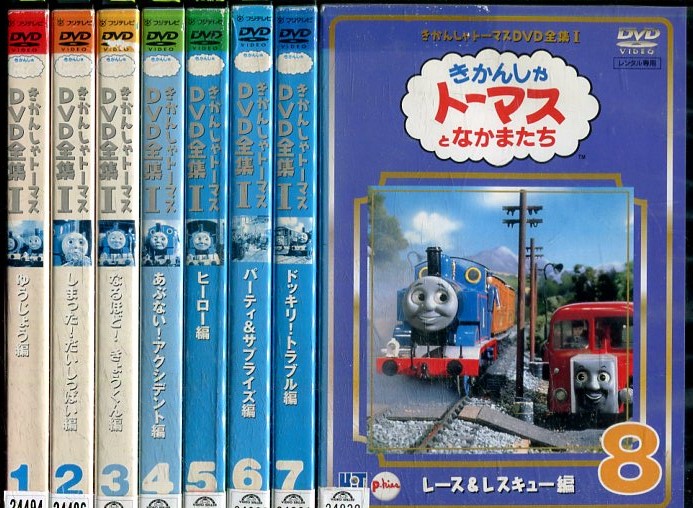 最適な価格 全巻セット 中古 Dvd きかんしゃトーマス Dvd 全集 I 8枚セット レンタル落ち 全国宅配無料 Www Innova360 Cl