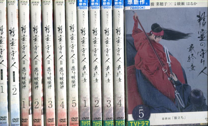 精霊の守り人 シーズン1 最終章 全12巻セット 綾瀬はるか 東出昌大 中古 全巻 邦画 中古dvd Mozago Com