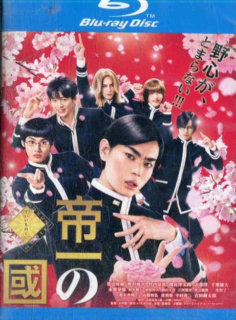 楽天市場】帝一の国【主演：菅田将暉／野村周平／竹内涼真／間宮祥太朗