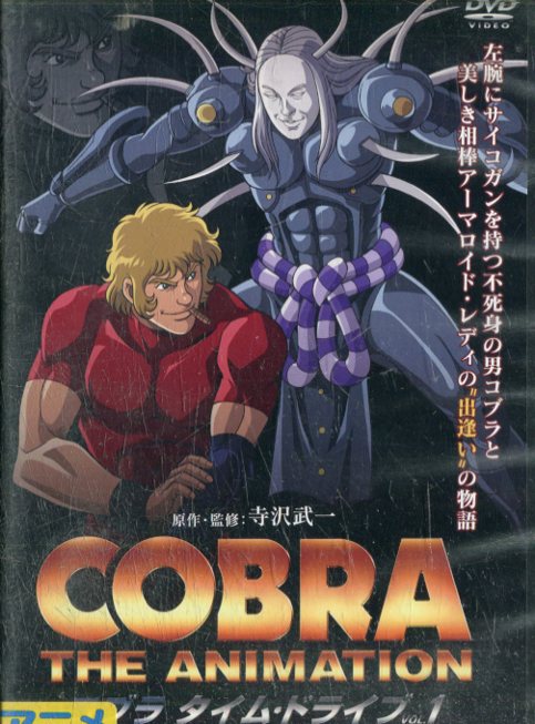楽天市場 Cobra コブラ タイム ドライブ 1 中古 アニメ 中古dvd テックシアター