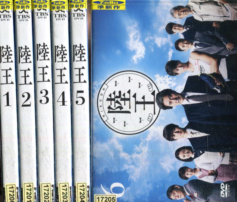 スペシャルオファ 陸王 全６巻セット 役所広司 山崎賢人 竹内涼真 中古 全巻 邦画 中古dvd O54 Www Kalleanka Se