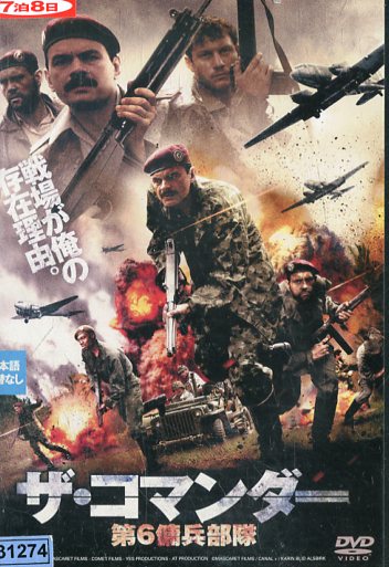 【楽天市場】ザ・コマンダー 第6傭兵部隊※ジャケットに押印あり /クロヴィス・コルニアック 【字幕のみ】【中古】【洋画】中古DVD：テックシアター