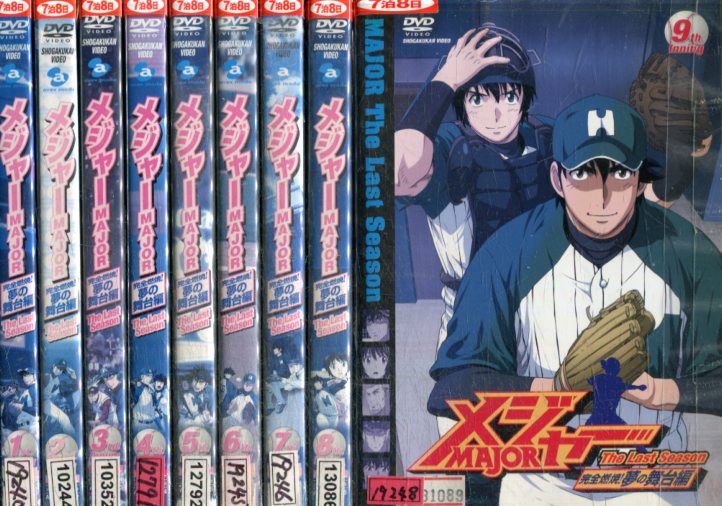 Sale 60 Off 夢の舞台編 全9巻セット 中古 全巻 アニメ 中古dvd メジャーmajor ｘ32 Sonakiceramic Com