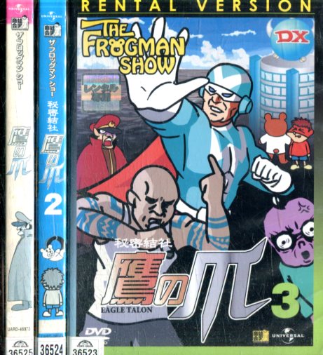ザ・フロッグマンショー　秘密結社鷹の爪【全3巻セット】【中古】全巻【アニメ】中古DVD画像