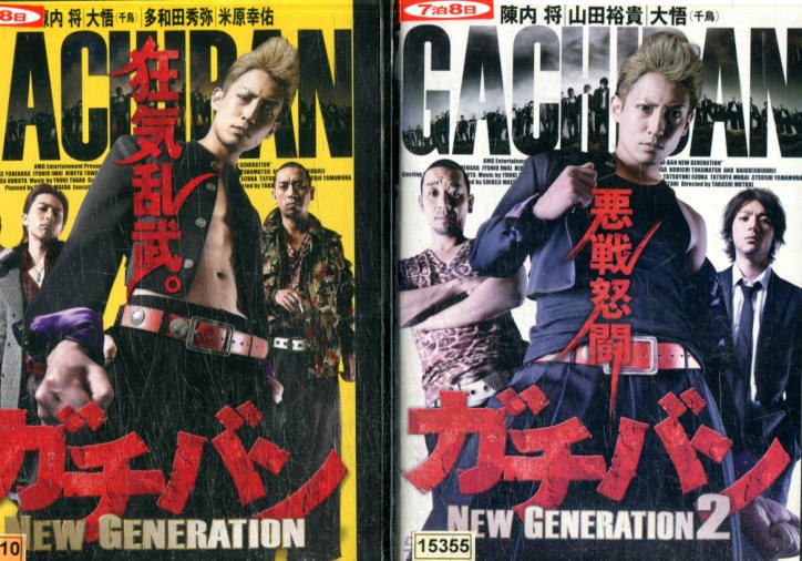 楽天市場 ガチバン New Generation 2巻セット 陣内将 中古 邦画 中古dvd テックシアター