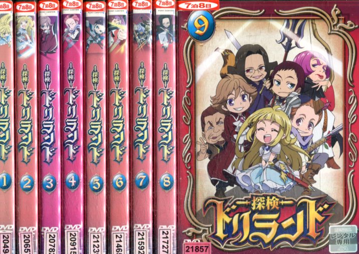 限定製作 探検ドリランド 全9巻セット 中古 全巻 アニメ 中古dvd H13 241news Com