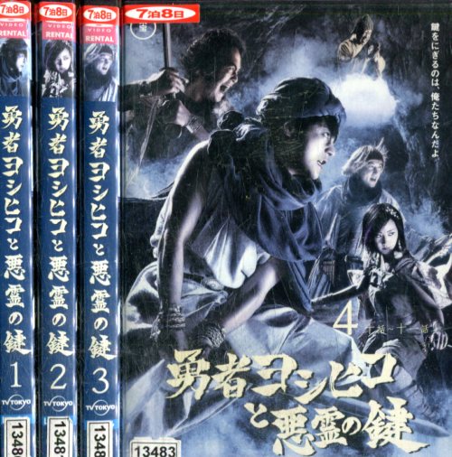 楽天市場 中古 勇者ヨシヒコと悪霊の鍵 ｄｖｄ ｂｏｘ 山田孝之 木南晴夏 宅麻伸 中古 Afb ブックオフオンライン楽天市場店