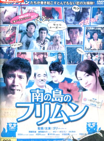 楽天市場 南の島のフリムン ジャケット破れ ガレッジセール ゴリ 照屋政雄 中古 邦画 中古dvd テックシアター