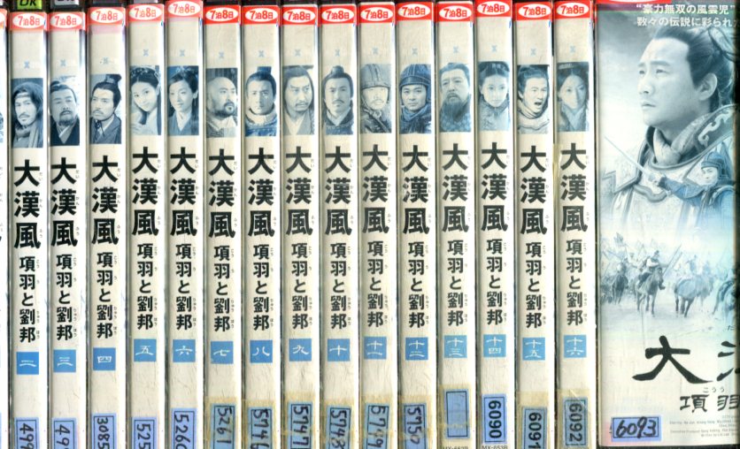 楽天市場 大漢風 項羽と劉邦 日焼け 全17巻セット 吹替え無し 中古 全巻 洋画 中古dvd テックシアター