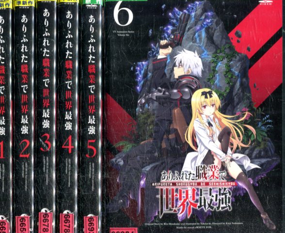 ありふれた職業で世界 全6巻セット 中古 アニメ 中古dvd Mozago Com