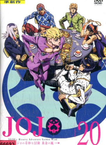 ジョジョの奇妙な冒険 黄金の風 全巻セット 中古 アニメ 中古dvd Mozago Com
