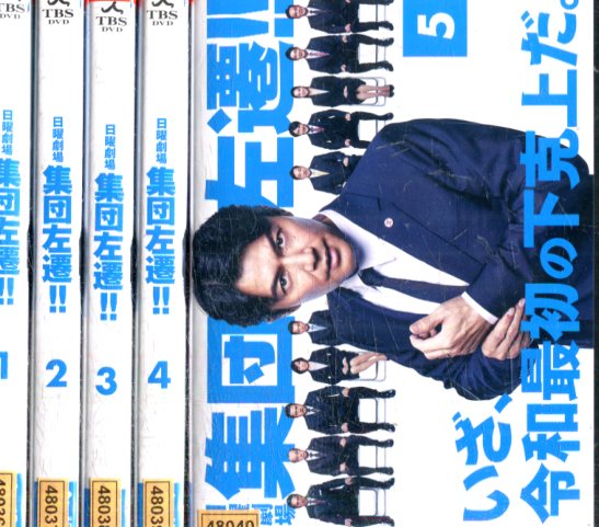 21秋冬新作 日本 日曜劇場 集団左遷 全5巻セット 福山雅治 香川照之 中古 全巻 邦画 中古dvd Oglinginches Com