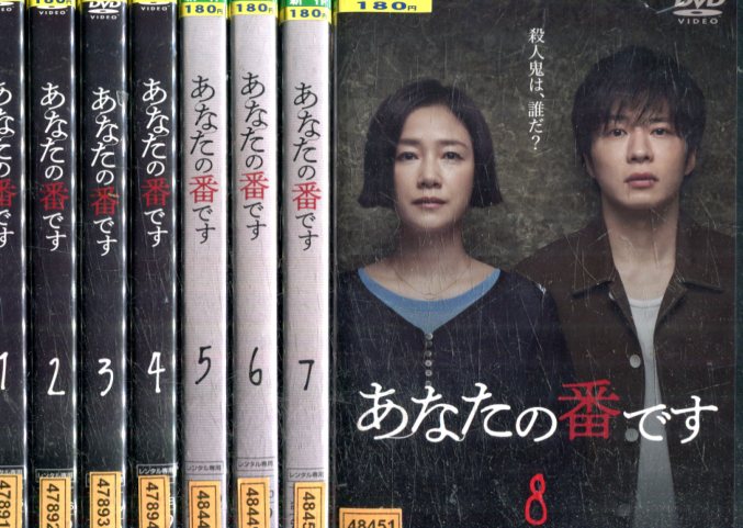 楽天市場】あなたの番です 全8巻セット 主演 田中圭・原田知世
