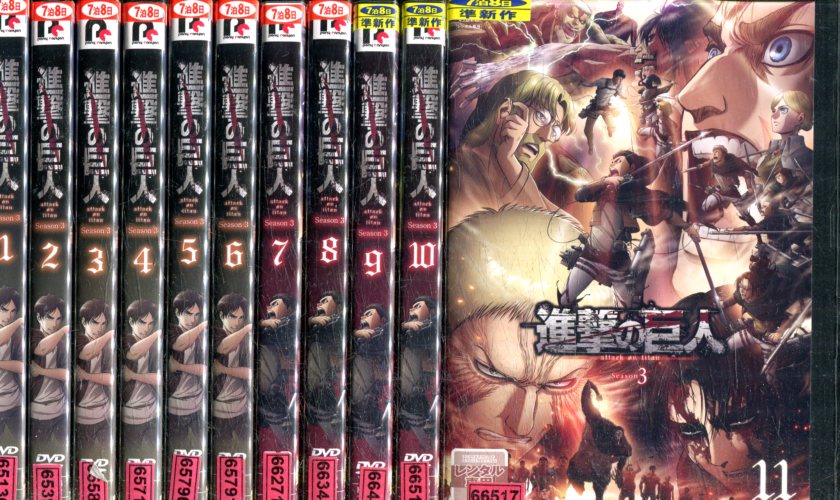 最新人気 進撃の巨人 Season 3 全11巻セット 中古 アニメ 中古dvd 人気ブランドを Www Facisaune Edu Py