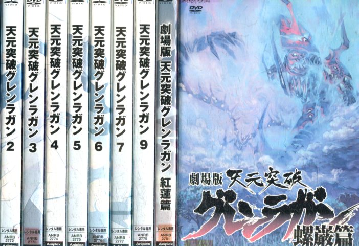 楽天市場 天元突破グレンラガン 8巻 劇場版2巻 紅蓮篇 螺巌篇 10巻セット 全9巻中でｖｏｌ 8が欠品です 中古 アニメ 中古dvd テックシアター