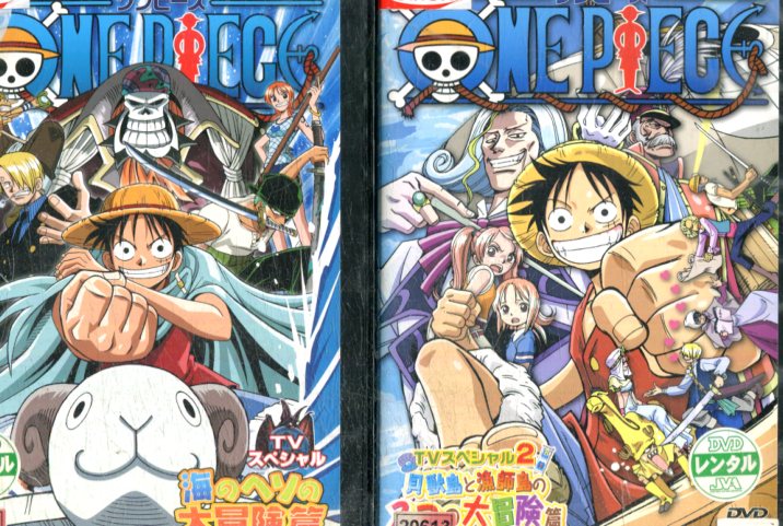 楽天市場 One Piece ワンピース Tvスペシャル 全2巻セット 海のヘソの大冒険篇 貝獣島と漁師島の2つの大冒険篇 中古 アニメ 中古dvd テックシアター