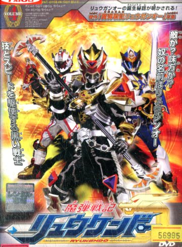 魔弾戦記リュウケンドー VOL.4【中古】中古DVD画像