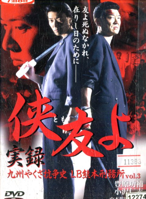 楽天市場】実録・東組抗争史 閻魔の微笑 /白竜 小沢仁志【中古】【邦画