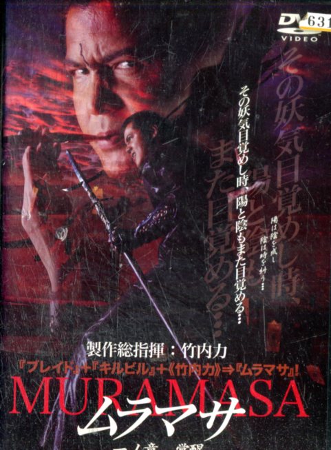 【全12巻】ムラマサ 1~12巻セット 竹内力 楽天市場】ムラマサ MURAMASA 【全12巻セット】竹内力【中古