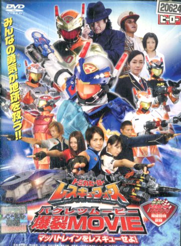 トミカヒーロー レスキューフォース 爆裂MOVIE マッハトレインをレスキューせよ！【中古】中古DVD画像