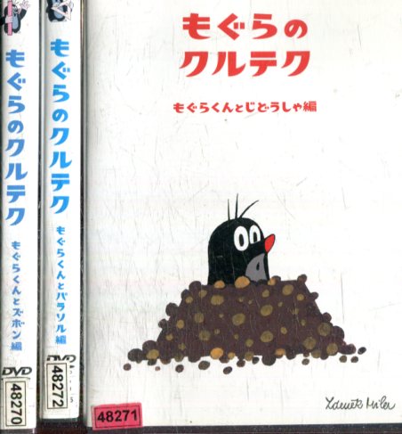 T ポイント5倍 もぐらのクルテル 全3巻セット もぐらくんとズボン編 もぐらくんとじどうしゃ編 もぐらくんとパラソル編 中古 アニメ 中古dvd ａ3 Www Nextcom Co Ug