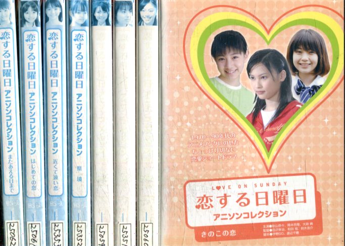 受賞店舗 全巻セット 送料無料 Dvd 恋する日曜日 アニソンコレクション ８枚セット 綾子の恋 またあえる日まで はじめての恋 卒業 偉大な Farmerscentre Com Ng