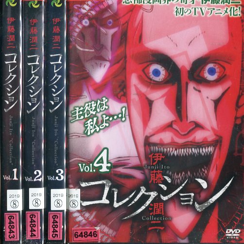 その他 税込 送料無料 伊藤潤二 コレクション 全4巻セット 中古 全巻 アニメ 中古dvd Mandmstumpremoval Com