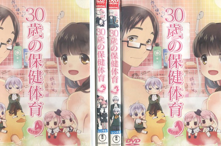 30歳の保健体育（日焼け）【全4巻セット】【中古】全巻【アニメ】中古DVD画像