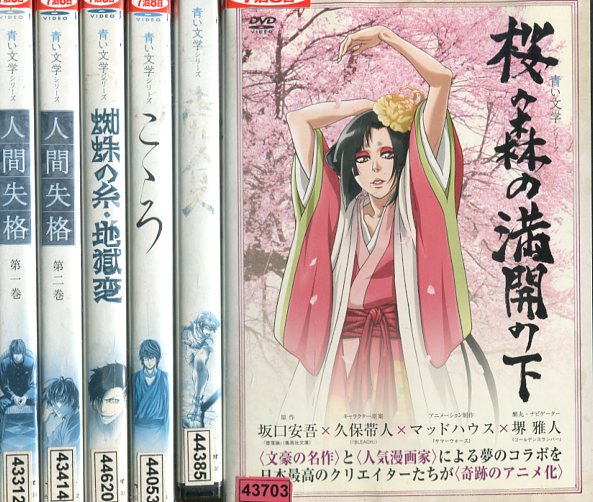 楽天市場 青い文学シリーズ 全6巻セット 人間失格 桜の森の満開の下 こころ 走れメロス 蜘蛛の糸 地獄変 中古 全巻 アニメ 中古dvd テックシアター