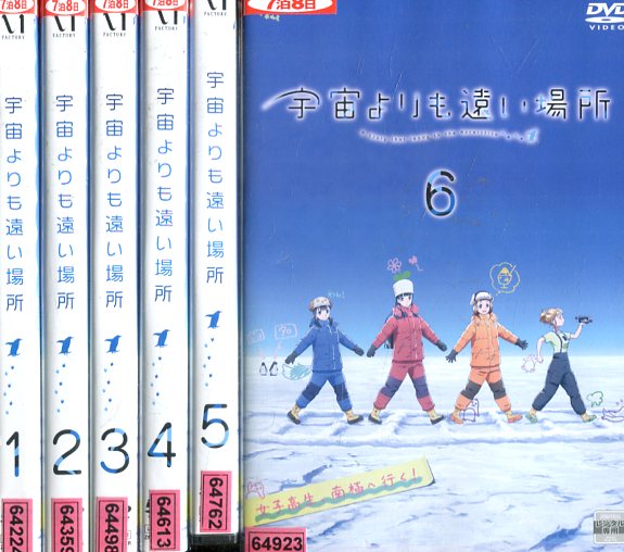 宇宙よりも遠い場所 全6巻セット 中古 アニメ 中古dvd Mozago Com