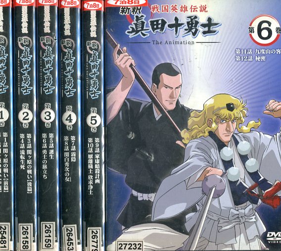 楽天市場 戦国英雄伝説 新釈 眞田十勇士 全6巻セット 中古 全巻 アニメ 中古dvd テックシアター