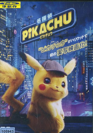 名探偵ピカチュウ ライアン レイノルズ 字幕 吹替え 中古 洋画 中古dvd Giosenglish Com