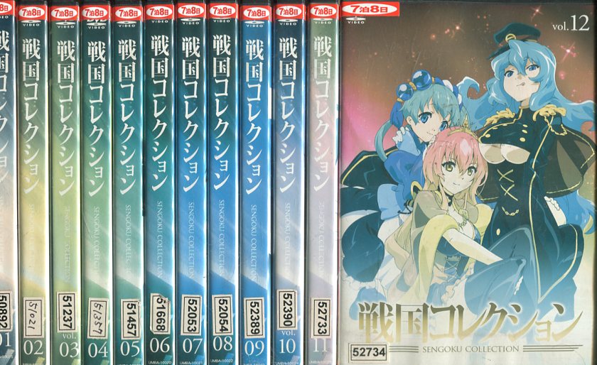 戦国コレクション【全12巻セット】【中古】全巻【アニメ】中古DVD画像