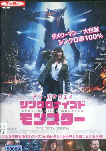 楽天市場 シンクロナイズドモンスター アン ハサウェイ 字幕 吹替え 中古 洋画 中古dvd テックシアター