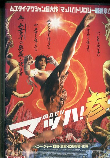 楽天市場】SALE OFF！新品北米版DVD！【『マッハ！』『マッハ