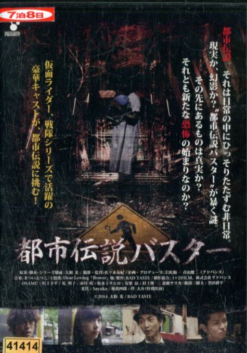 楽天市場 都市伝説バスター 村上幸平 中古 邦画 中古dvd テックシアター