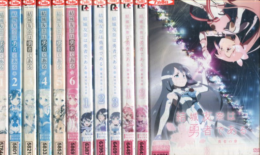大人気新品 その他 結城友奈は勇者である 全12巻セット 1期 鷲尾須美の章 勇者の章 中古 全巻 アニメ 中古dvd Www Wbnt Com
