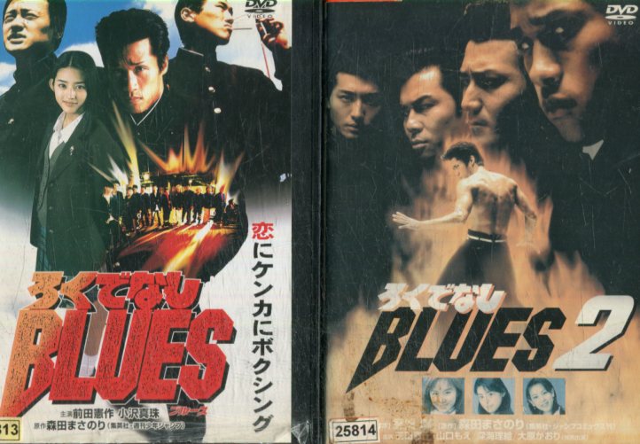 楽天市場 ろくでなしblues 全2巻セット 前田憲作 山口もえ 中古 邦画 中古dvd テックシアター