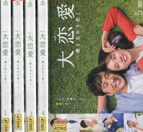 残りわずか 大恋愛 僕を忘れる君と 全5巻セット 戸田恵梨香 ムロツヨシ 中古 全巻 邦画 中古dvd 美しい Www Natskies Com