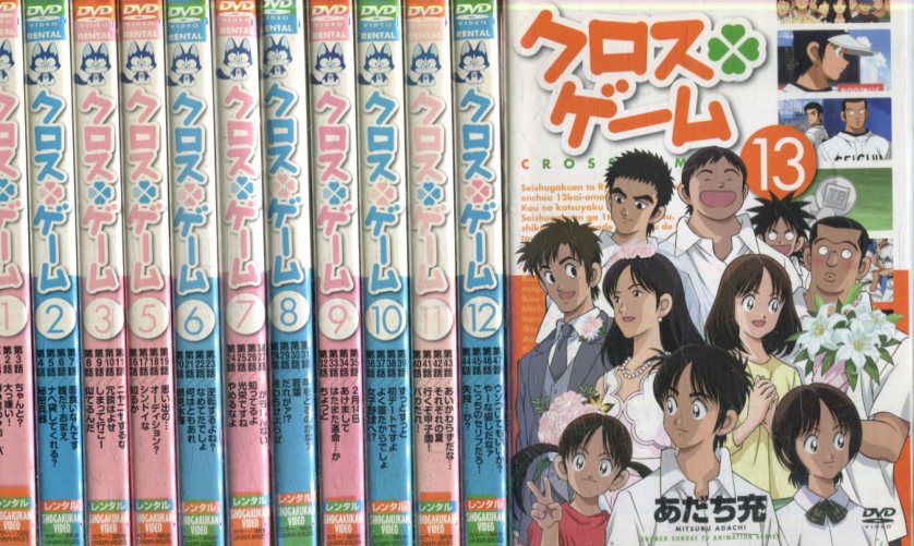 買い誠実 クロスゲーム あだち充 中古 全巻 アニメ 中古dvd 12巻セット 全13巻中で第4巻が欠品です X23 Shirasagi1 Com