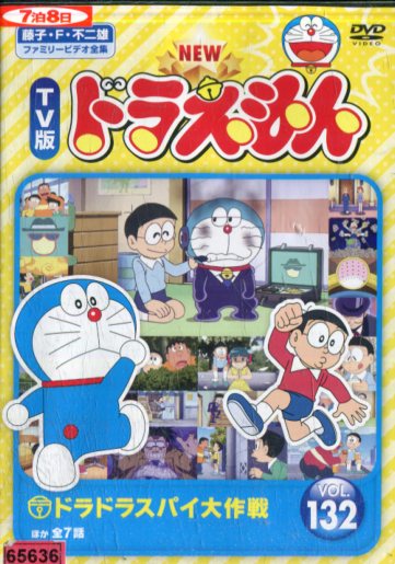 楽天市場 New Tv版 ドラえもん Vol 132 中古 アニメ 中古dvd テックシアター