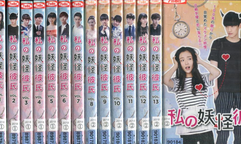私の妖怪彼氏 全14巻セット ウー チェン 字幕のみ 中古 全巻 洋画 中古dvd Kambuy Net