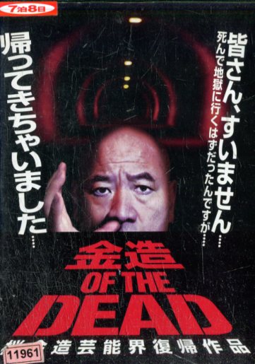 楽天市場 金造 Of The Dead 桜金造芸能界復帰作品 中古 邦画 中古dvd テックシアター